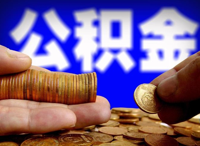 郴州那曲公积金提取代办（公积金提取代办收费标准）